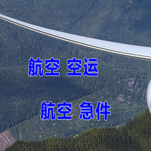 阿坝红原航空快递快递-选东方航空和上海航空