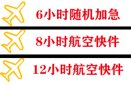 阿坝红原航空快递快递公司,专业空运当天件